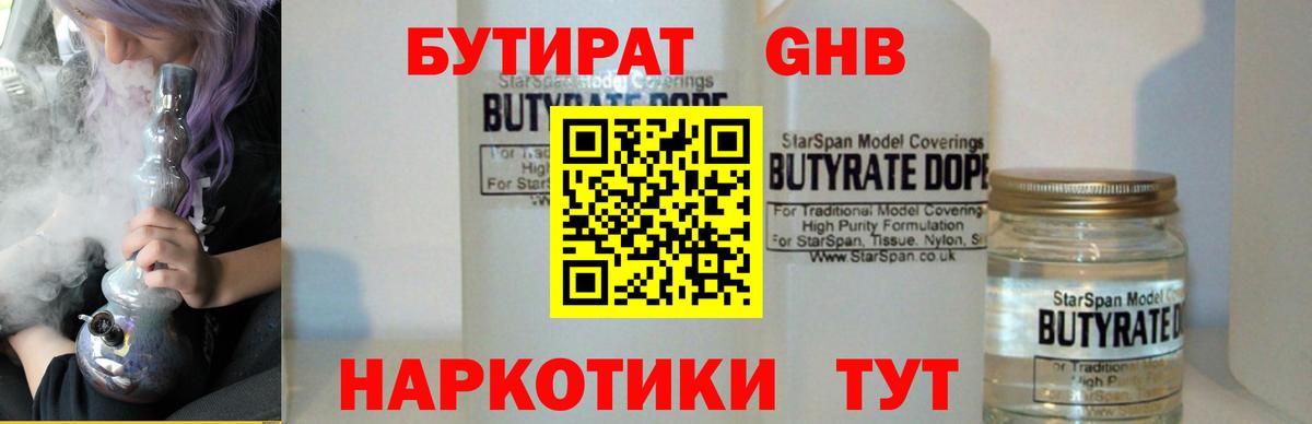Бутират Котлас