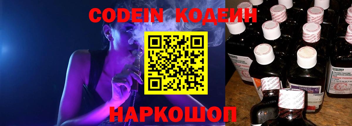 Кодеиновый сироп Lean напиток Lean (лин)  Вход с VPN  Codein Purple Drank  Котлас 